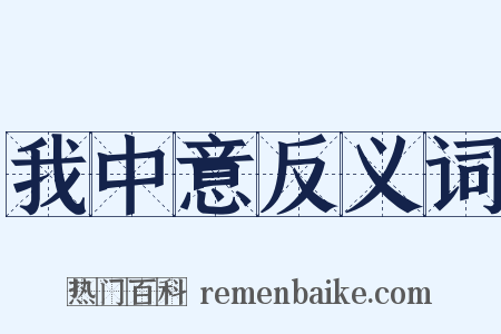 我中意反义词是什么意思的图片